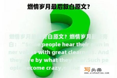 燃情岁月最后叙白原文？