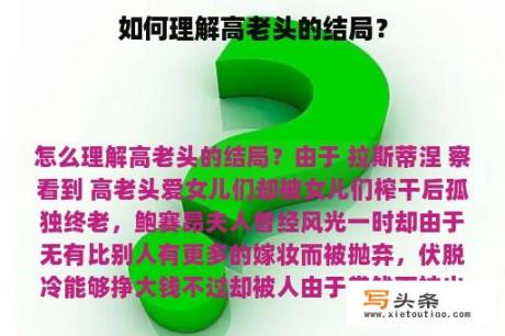 如何理解高老头的结局？