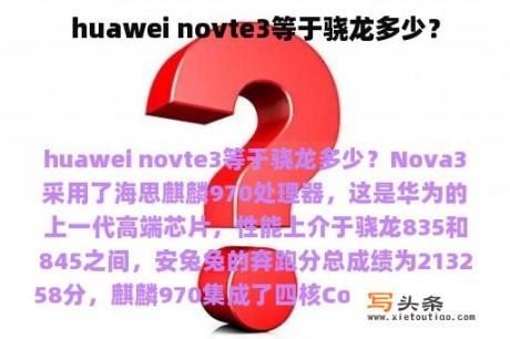 huawei novte3等于骁龙多少？