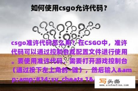 如何使用csgo允许代码？