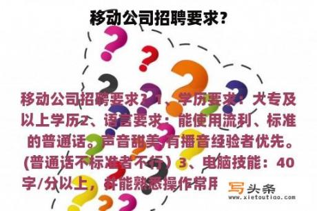 移动公司招聘要求？