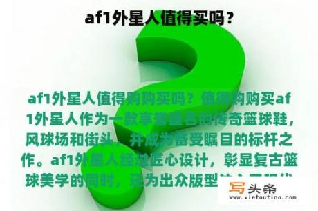 af1外星人值得买吗？