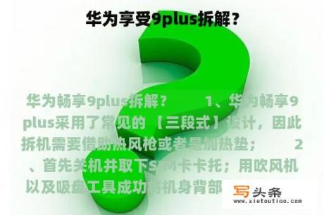 华为享受9plus拆解？