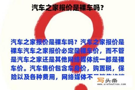 汽车之家报价是裸车吗？