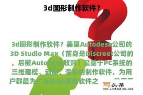 3d图形制作软件？