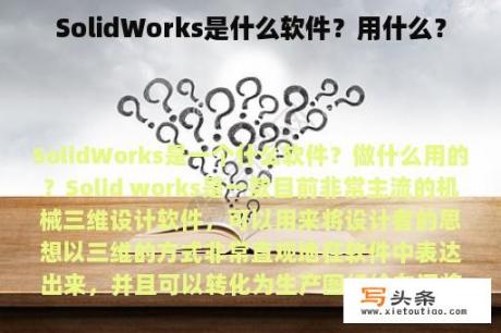 SolidWorks是什么软件？用什么？