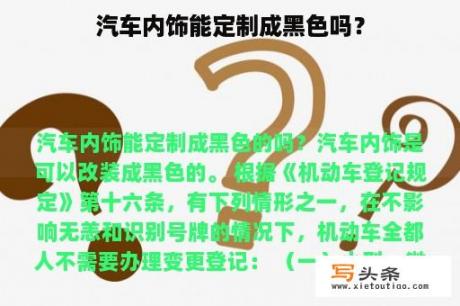 汽车内饰能定制成黑色吗？