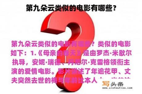 第九朵云类似的电影有哪些？