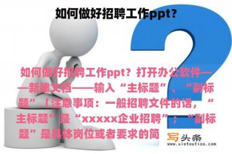 如何做好招聘工作ppt？