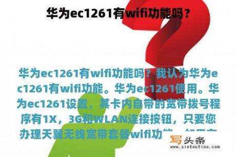 华为ec1261有wifi功能吗？