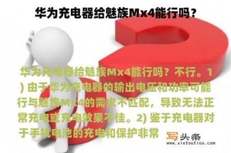 华为充电器给魅族Mx4能行吗？