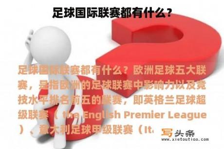 足球国际联赛都有什么？