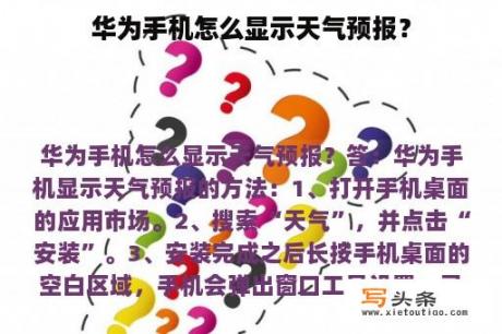 华为手机怎么显示天气预报？