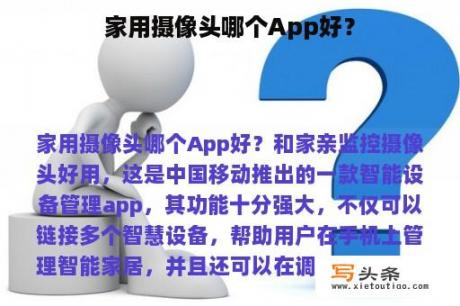 家用摄像头哪个App好？