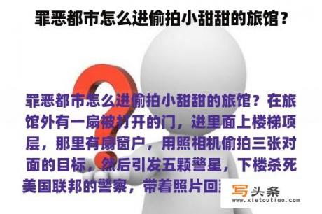 罪恶都市怎么进偷拍小甜甜的旅馆？