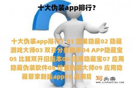 十大伪装app排行？