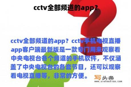 cctv全部频道的app？