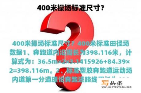 400米操场标准尺寸？