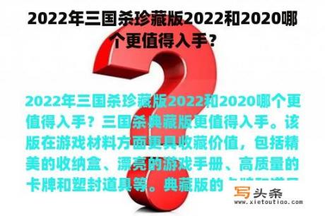 2022年三国杀珍藏版2022和2020哪个更值得入手？