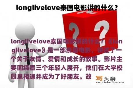 longlivelove泰国电影讲的什么？