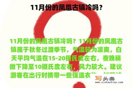 11月份的凤凰古镇冷吗？