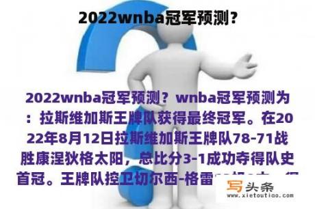 2022wnba冠军预测？