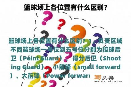 篮球场上各位置有什么区别？