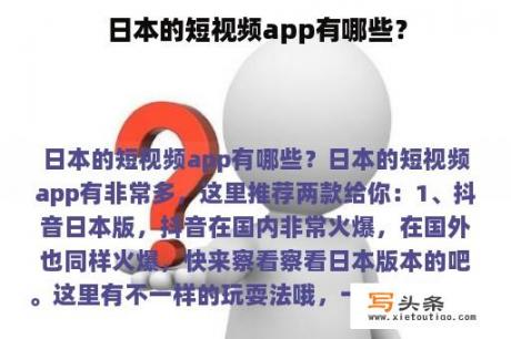 日本的短视频app有哪些？