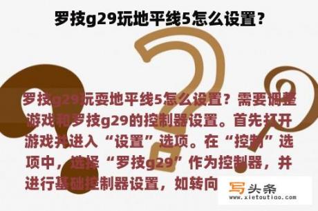 罗技g29玩地平线5怎么设置？
