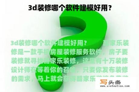 3d装修哪个软件建模好用？