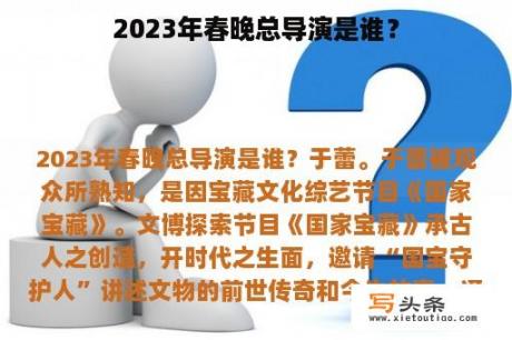 2023年春晚总导演是谁？