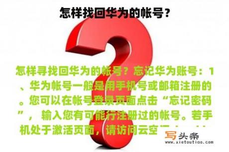 怎样找回华为的帐号？