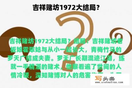 吉祥赌坊1972大结局？