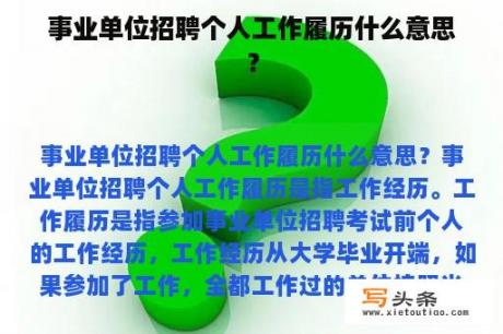 事业单位招聘个人工作履历什么意思？