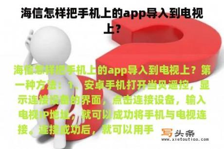 海信怎样把手机上的app导入到电视上？