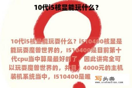 10代i5核显能玩什么？