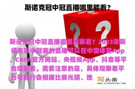 斯诺克冠中冠直播哪里能看？