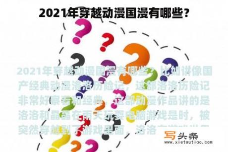 2021年穿越动漫国漫有哪些？