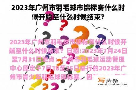 2023年广州市羽毛球市锦标赛什么时候开始至什么时候结束？