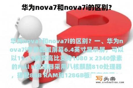 华为nova7和nova7i的区别？