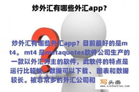 炒外汇有哪些外汇app？