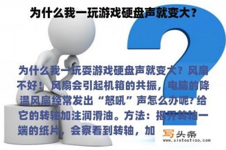 为什么我一玩游戏硬盘声就变大？