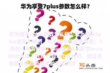 华为享受7plus参数怎么样？