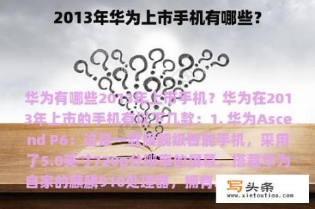 2013年华为上市手机有哪些？