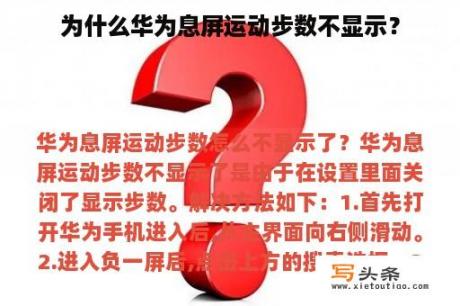 为什么华为息屏运动步数不显示？