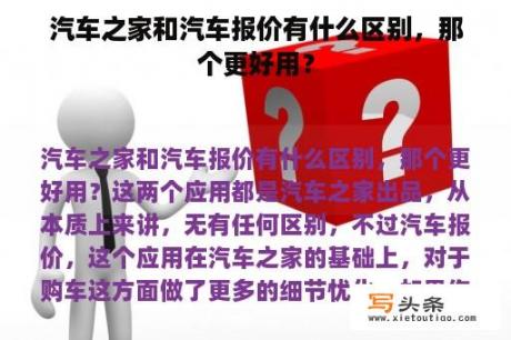 汽车之家和汽车报价有什么区别，那个更好用？