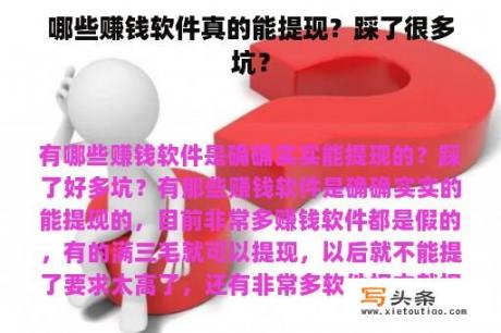 哪些赚钱软件真的能提现？踩了很多坑？