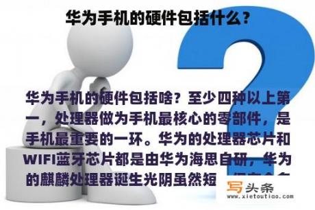 华为手机的硬件包括什么？