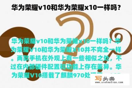 华为荣耀v10和华为荣耀x10一样吗？