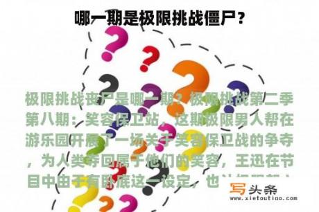 哪一期是极限挑战僵尸？